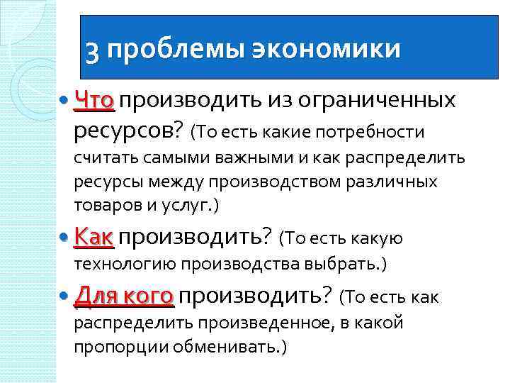 3 проблемы экономики Что производить из ограниченных ресурсов? (То есть какие потребности считать самыми