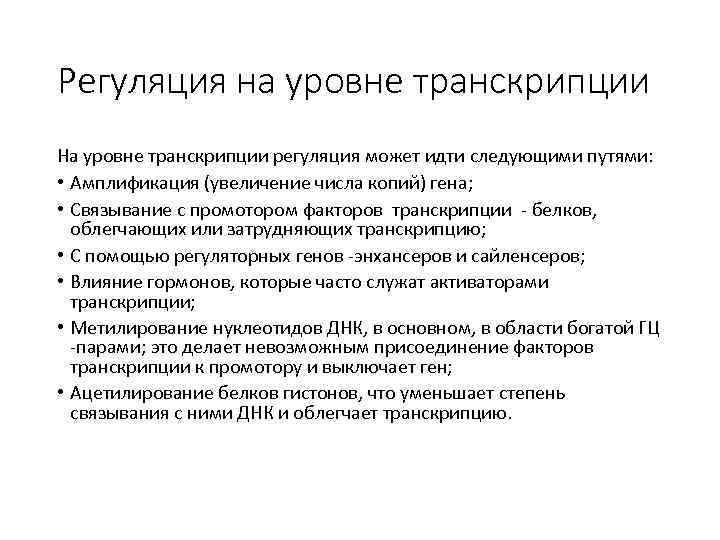 Регуляция на уровне транскрипции На уровне транскрипции регуляция может идти следующими путями: • Амплификация