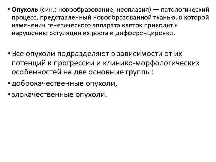  • О пухоль (син. : новообразование, неоплазия) — патологический процесс, представленный новообразованной тканью,