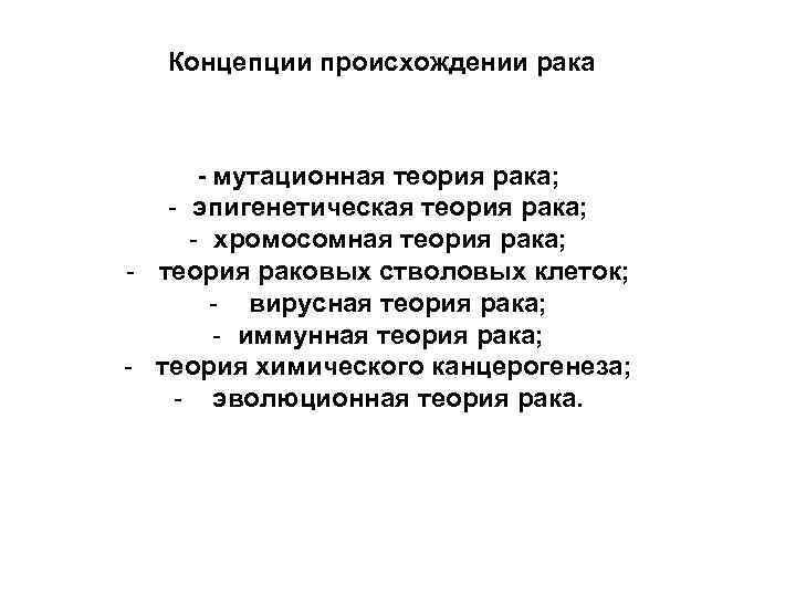 Концепции происхождении рака - мутационная теория рака; - эпигенетическая теория рака; - хромосомная теория