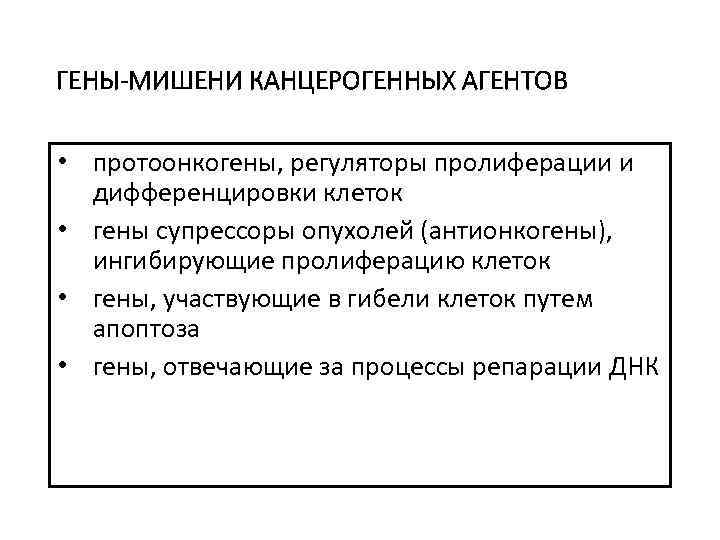 ГЕНЫ-МИШЕНИ КАНЦЕРОГЕННЫХ АГЕНТОВ • протоонкогены, регуляторы пролиферации и дифференцировки клеток • гены супрессоры опухолей