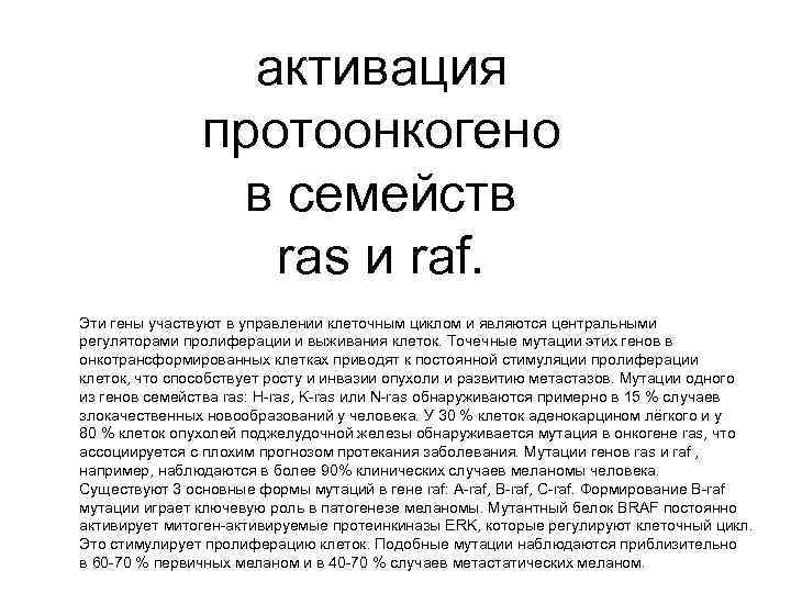 активация протоонкогено в семейств ras и raf. Эти гены участвуют в управлении клеточным циклом