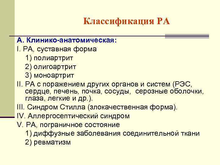 Классификация РА А. Клинико-анатомическая: I. РА, суставная форма 1) полиартрит 2) олигоартрит 3) моноартрит