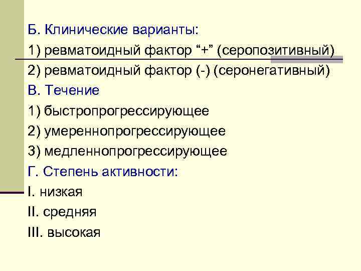 Б. Клинические варианты: 1) ревматоидный фактор “+” (серопозитивный) 2) ревматоидный фактор (-) (серонегативный) В.