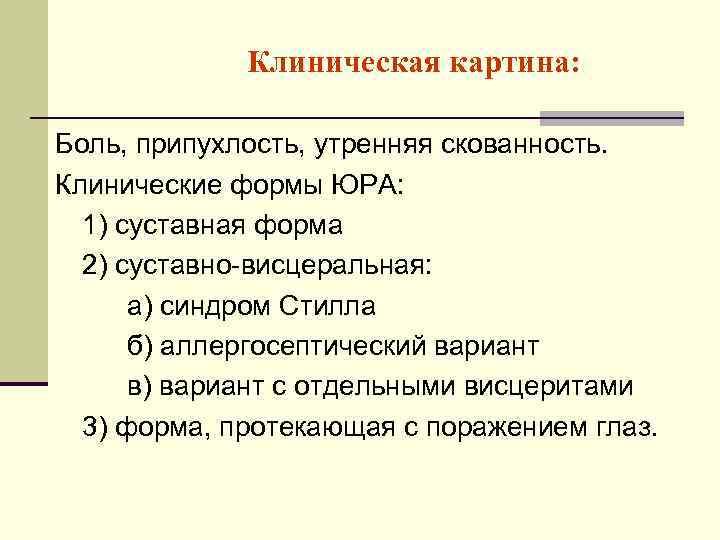 Клиническая картина: Боль, припухлость, утренняя скованность. Клинические формы ЮРА: 1) суставная форма 2) суставно-висцеральная: