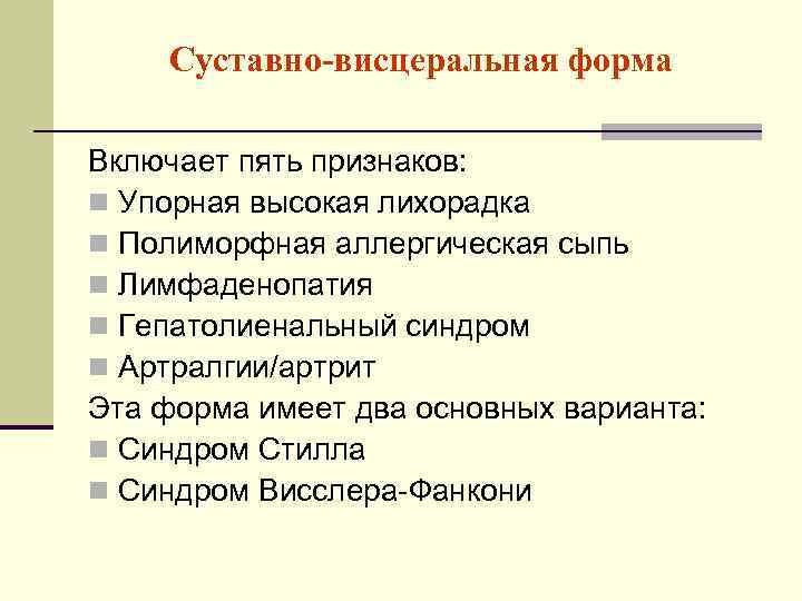 Суставно-висцеральная форма Включает пять признаков: n Упорная высокая лихорадка n Полиморфная аллергическая сыпь n