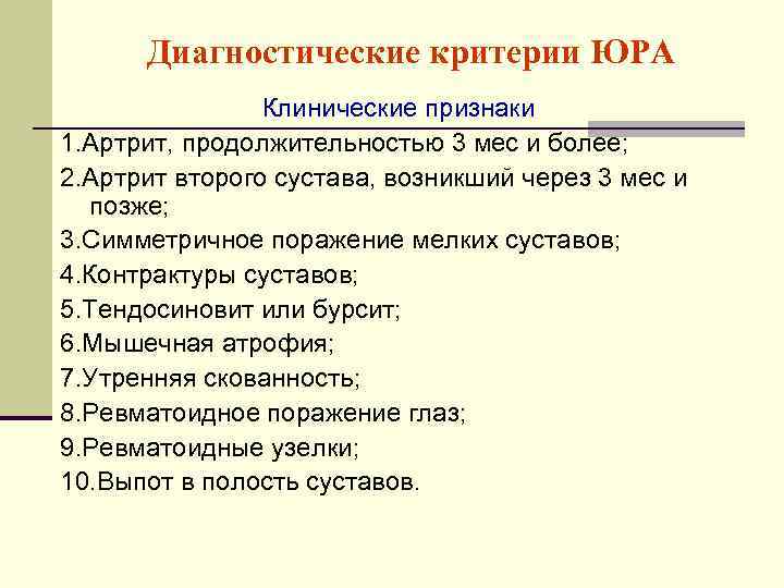 Диагностические критерии ЮРА Клинические признаки 1. Артрит, продолжительностью 3 мес и более; 2. Артрит