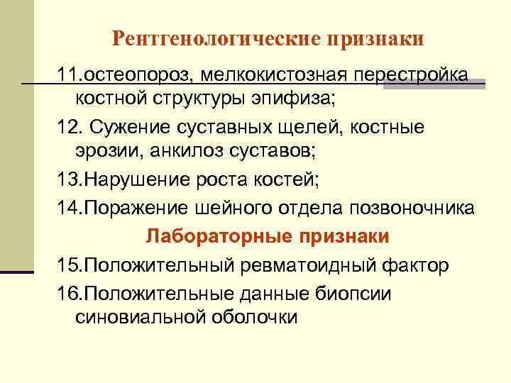 Рентгенологические признаки 11. остеопороз, мелкокистозная перестройка костной структуры эпифиза; 12. Сужение суставных щелей, костные