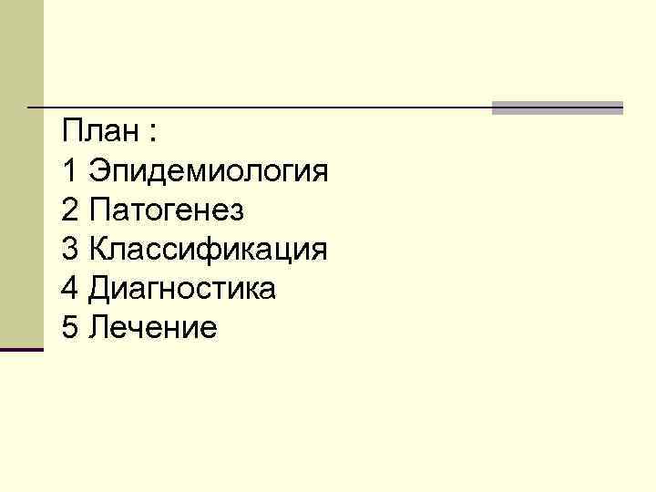 План : 1 Эпидемиология 2 Патогенез 3 Классификация 4 Диагностика 5 Лечение 