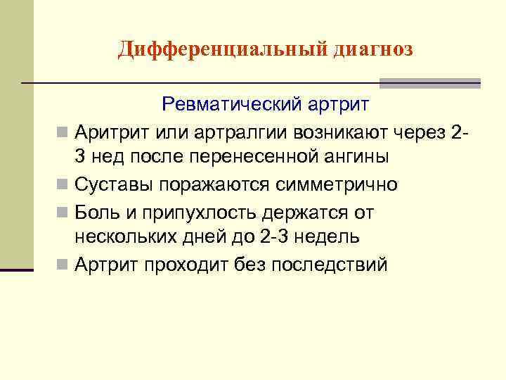 Дифференциальный диагноз Ревматический артрит n Аритрит или артралгии возникают через 23 нед после перенесенной