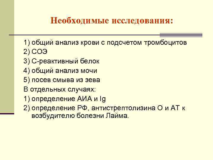 Необходимые исследования: 1) общий анализ крови с подсчетом тромбоцитов 2) СОЭ 3) С-реактивный белок