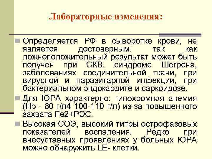 Лабораторные изменения: n Определяется РФ в сыворотке крови, не является достоверным, так как ложноположительный