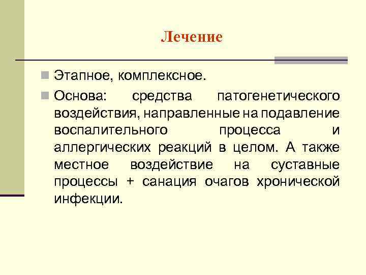 Лечение n Этапное, комплексное. n Основа: средства патогенетического воздействия, направленные на подавление воспалительного процесса