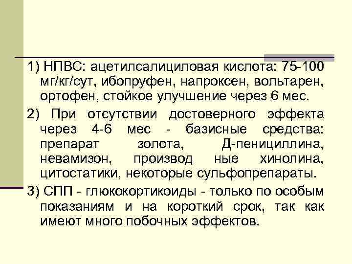 1) НПВС: ацетилсалициловая кислота: 75 -100 мг/кг/сут, ибопруфен, напроксен, вольтарен, ортофен, стойкое улучшение через