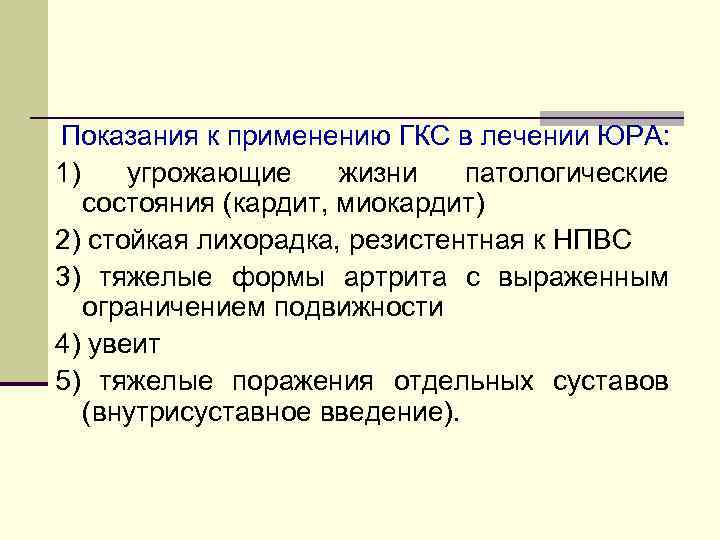 Показания к применению ГКС в лечении ЮРА: 1) угрожающие жизни патологические состояния (кардит, миокардит)