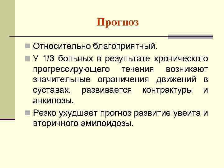 Прогноз n Относительно благоприятный. n У 1/3 больных в результате хронического прогрессирующего течения возникают