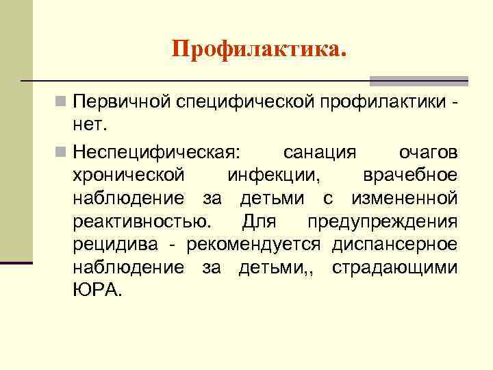 Профилактика. n Первичной специфической профилактики - нет. n Неспецифическая: санация очагов хронической инфекции, врачебное