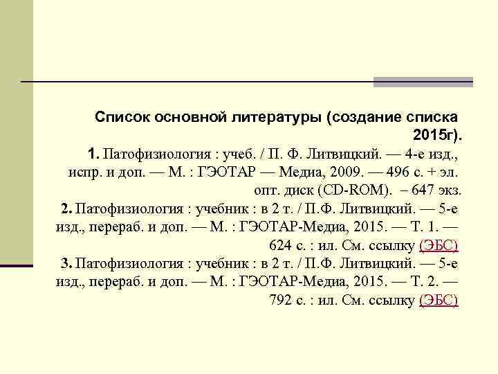 Список основной литературы (создание списка 2015 г). 1. Патофизиология : учеб. / П. Ф.