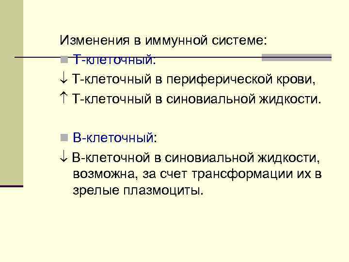 Изменения в иммунной системе: n Т-клеточный: Т-клеточный в периферической крови, Т-клеточный в синовиальной жидкости.