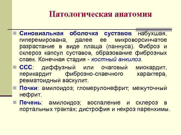 Патологическая анатомия n Синовиальная оболочка суставов набухшая, гиперемирована, далее ее микроворсинчатое разрастание в виде