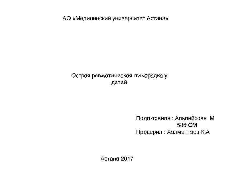 АО «Медицинский университет Астана» Острая ревматическая лихорадка у детей Подготовила : Альпейсова М 586