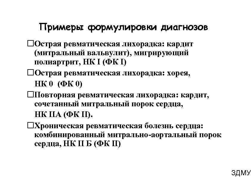 Примеры формулировки диагнозов Острая ревматическая лихорадка: кардит (митральный вальвулит), мигрирующий полиартрит, НК I (ФК