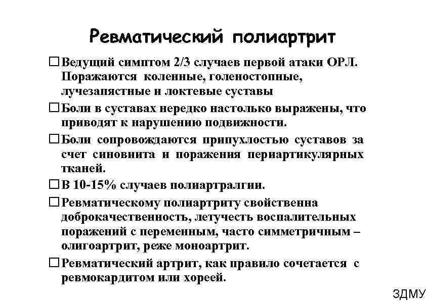 Ревматический полиартрит Ведущий симптом 2/3 случаев первой атаки ОРЛ. Поражаются коленные, голеностопные, лучезапястные и