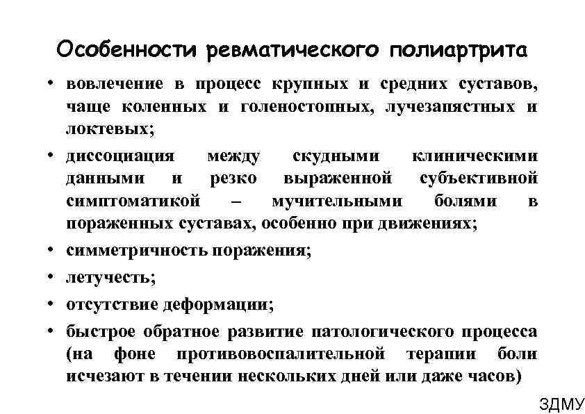 Особенности ревматического полиартрита • вовлечение в процесс крупных и средних суставов, чаще коленных и