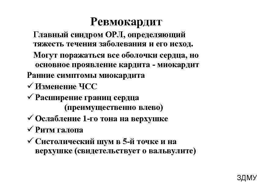 Ревмокардит Главный синдром ОРЛ, определяющий тяжесть течения заболевания и его исход. Могут поражаться все