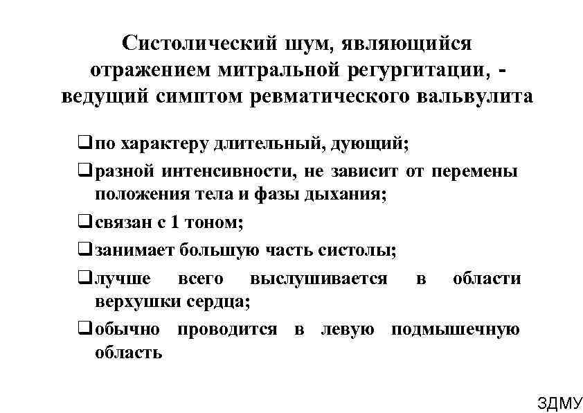 Систолический шум, являющийся отражением митральной регургитации, ведущий симптом ревматического вальвулита по характеру длительный, дующий;