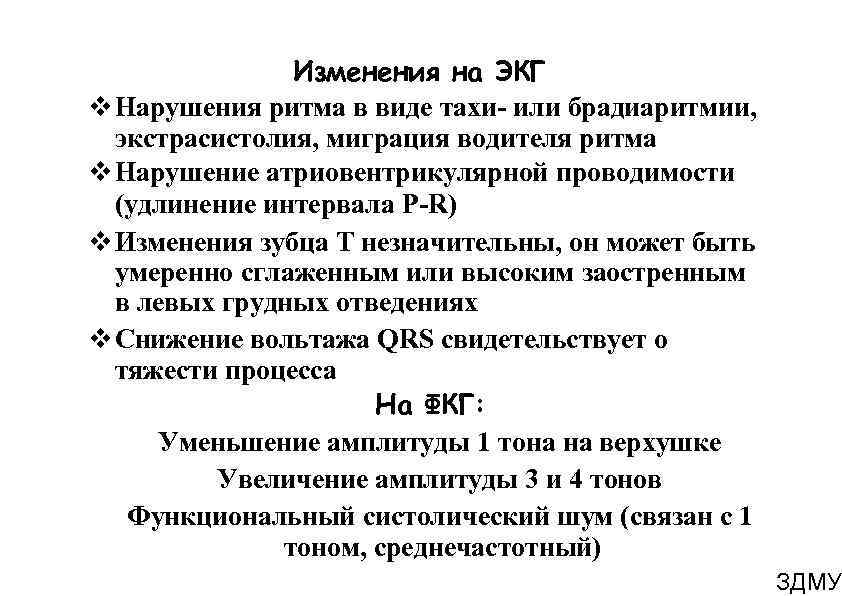 Изменения на ЭКГ Нарушения ритма в виде тахи- или брадиаритмии, экстрасистолия, миграция водителя ритма