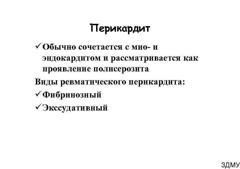 Перикардит Обычно сочетается с мио- и эндокардитом и рассматривается как проявление полисерозита Виды ревматического