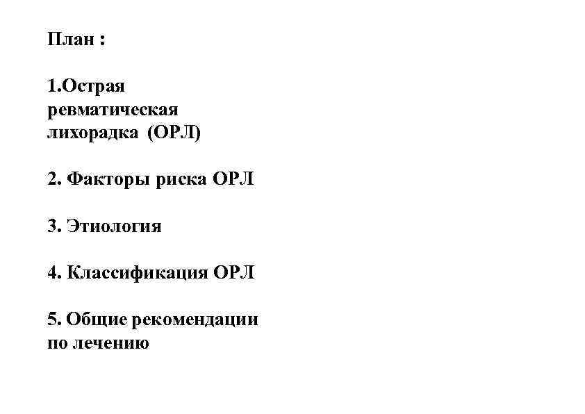 План : 1. Острая ревматическая лихорадка (ОРЛ) 2. Факторы риска ОРЛ 3. Этиология 4.