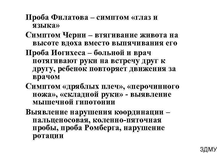 Проба Филатова – симптом «глаз и языка» Симптом Черни – втягивание живота на высоте