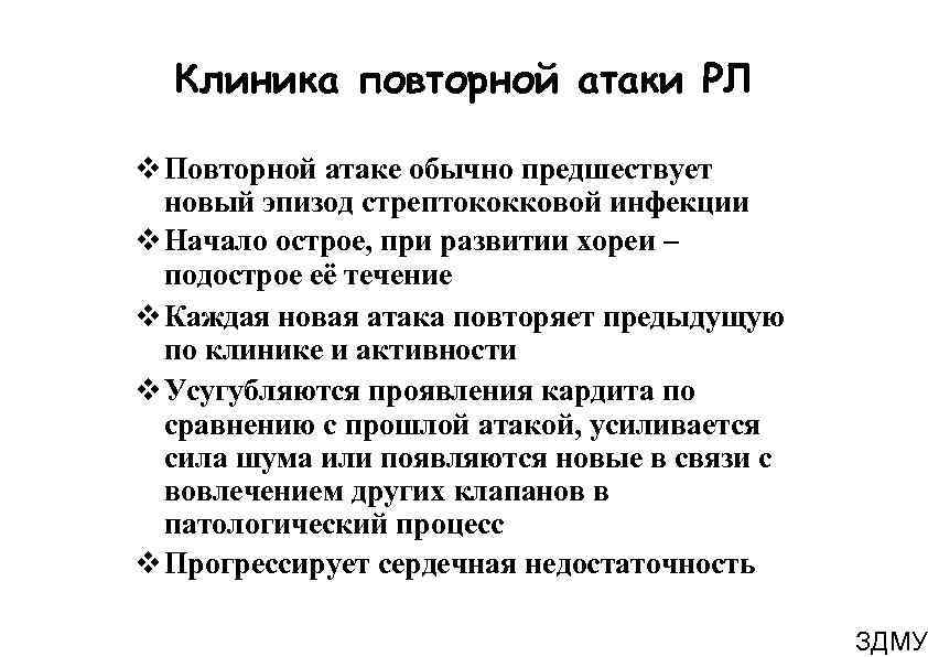 Клиника повторной атаки РЛ Повторной атаке обычно предшествует новый эпизод стрептококковой инфекции Начало острое,