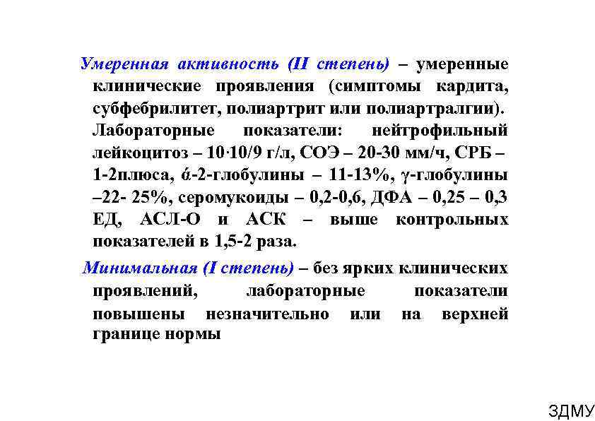 Умеренная активность (ІІ степень) – умеренные клинические проявления симптомы кардита, ( субфебрилитет, полиартрит или