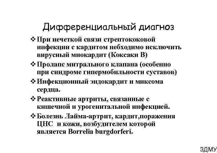 Дифференциальный диагноз При нечеткой связи стрептококовой инфекции с кардитом небходимо исключить вирусный миокардит (Коксаки