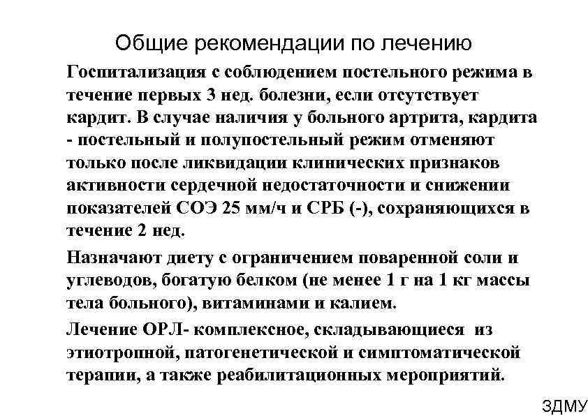 Общие рекомендации по лечению Госпитализация с соблюдением постельного режима в течение первых 3 нед.