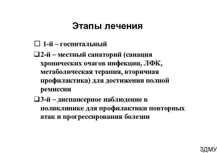 Этапы лечения 1 -й – госпитальный 2 -й – местный санаторий (санация хронических очагов