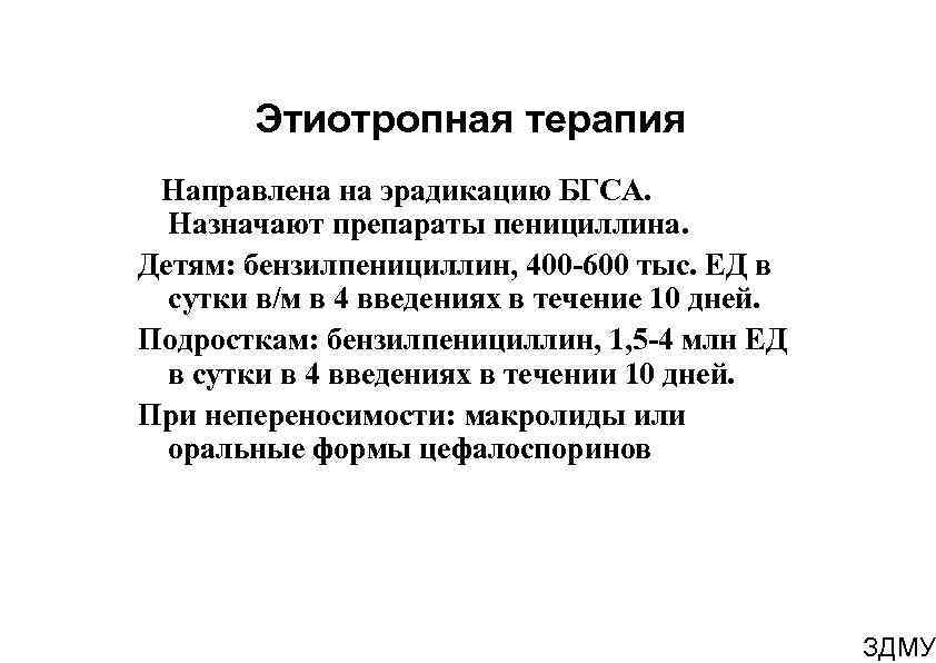 Этиотропная терапия Направлена на эрадикацию БГСА. Назначают препараты пенициллина. Детям: бензилпенициллин, 400 -600 тыс.