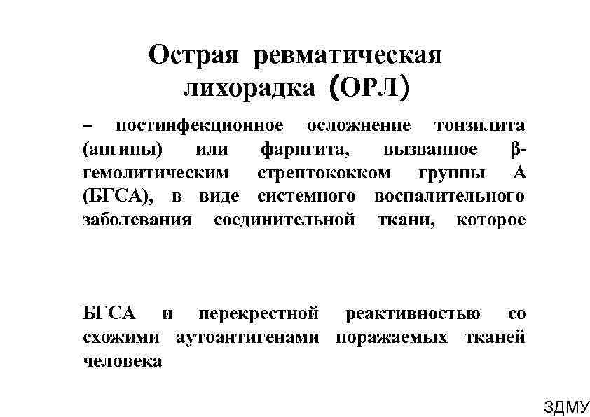 Острая ревматическая лихорадка (ОРЛ) – постинфекционное осложнение тонзилита (ангины) или фарнгита, вызванное β- гемолитическим