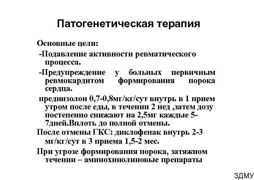 Патогенетическая терапия Основные цели: -Подавление активности ревматического процесса. -Предупреждение у больных первичным ревмокардитом формирования