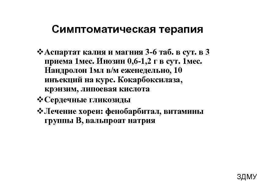 Симптоматическая терапия Аспартат калия и магния 3 -6 таб. в сут. в 3 приема