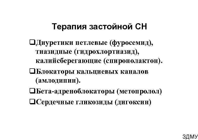 Терапия застойной СН Диуретики петлевые (фуросемид), тиазидные (гидрохлортиазид), калийсберегающие (спиронолактон). Блокаторы кальциевых каналов (амлодипин).