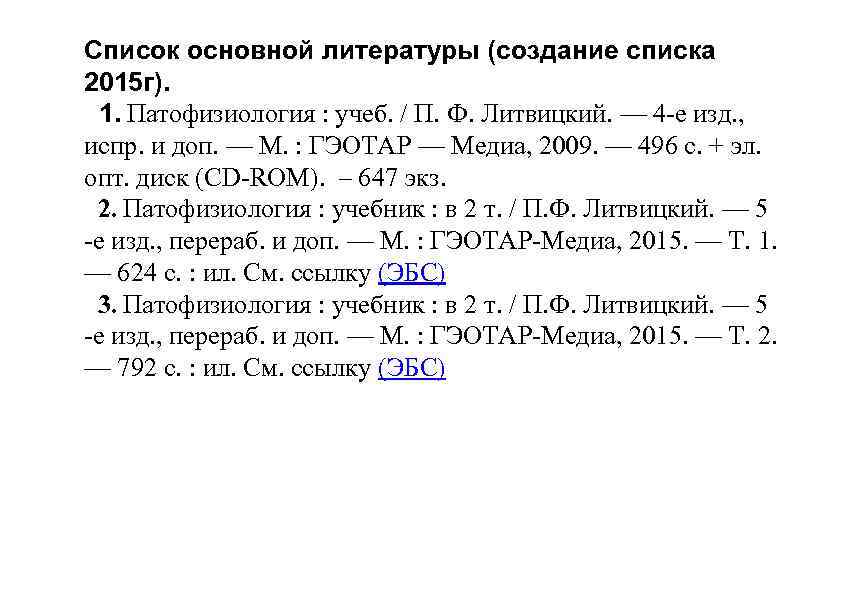 Список основной литературы (создание списка 2015 г). 1. Патофизиология : учеб. / П. Ф.