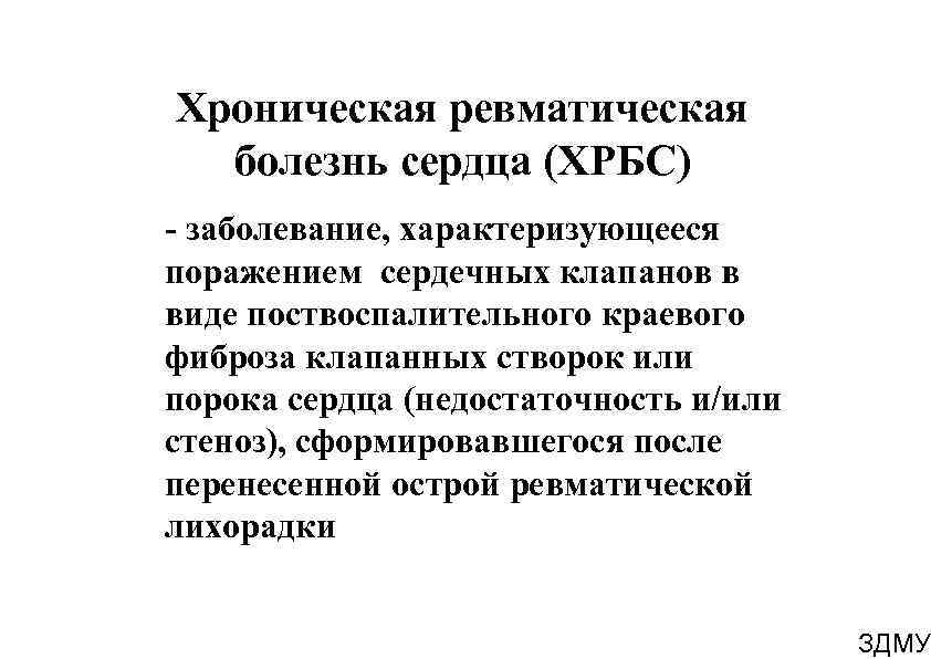 Хроническая ревматическая болезнь сердца (ХРБС) - заболевание, характеризующееся поражением сердечных клапанов в виде поствоспалительного