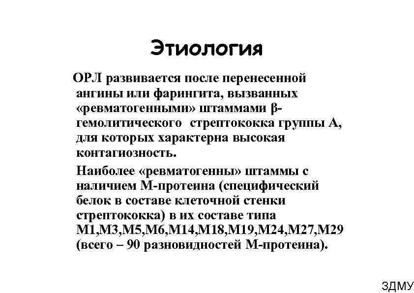 Этиология ОРЛ развивается после перенесенной ангины или фарингита, вызванных «ревматогенными» штаммами β- гемолитического стрептококка