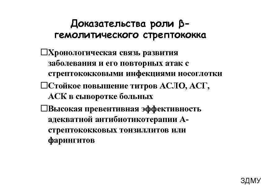 Доказательства роли βгемолитического стрептококка Хронологическая связь развития заболевания и его повторных атак с стрептококковыми