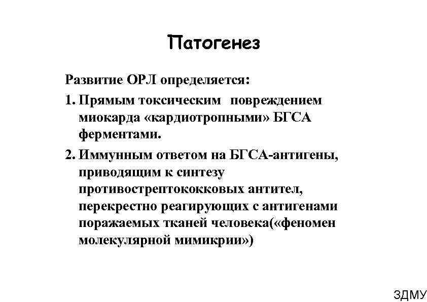 Патогенез Развитие ОРЛ определяется: 1. Прямым токсическим повреждением миокарда «кардиотропными» БГСА ферментами. 2. Иммунным