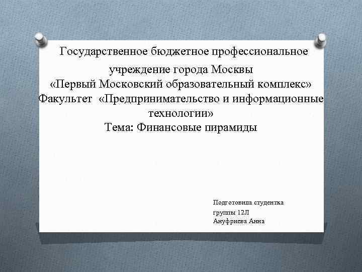  Государственное бюджетное профессиональное учреждение города Москвы «Первый Московский образовательный комплекс» Факультет «Предпринимательство и